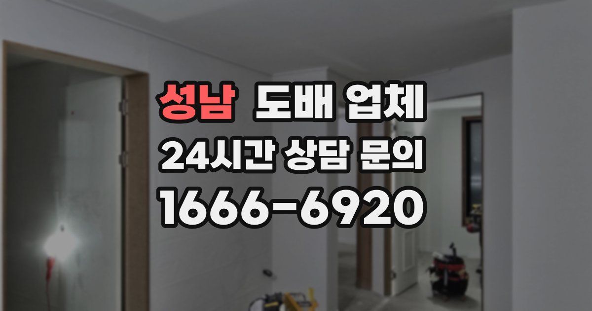 성남 도배 업체