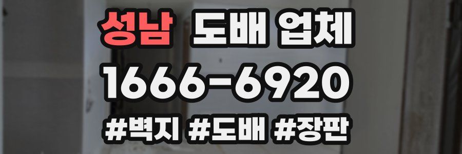 성남 도배 업체