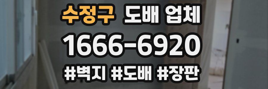 수정구 도배 업체