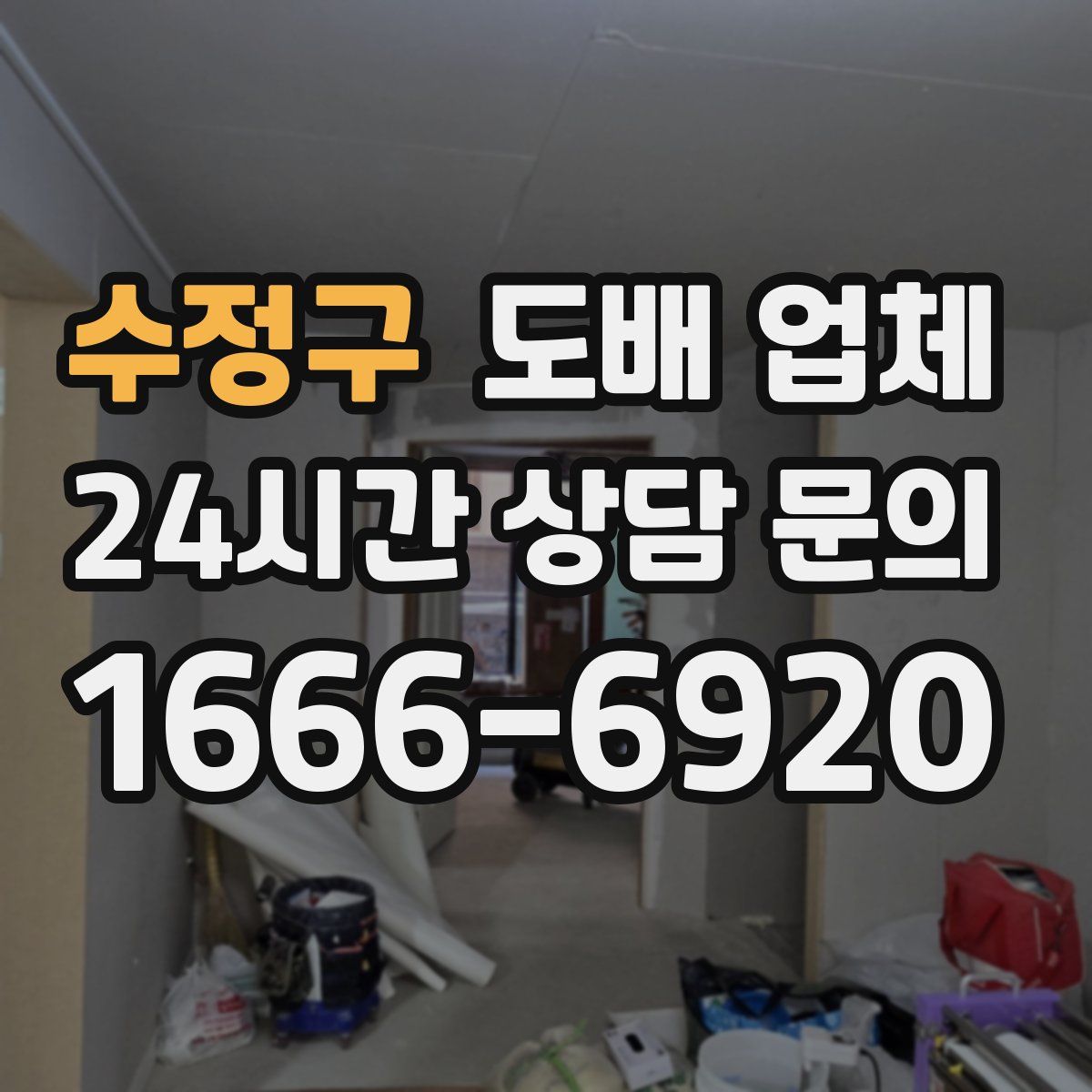 수정구 도배 업체
