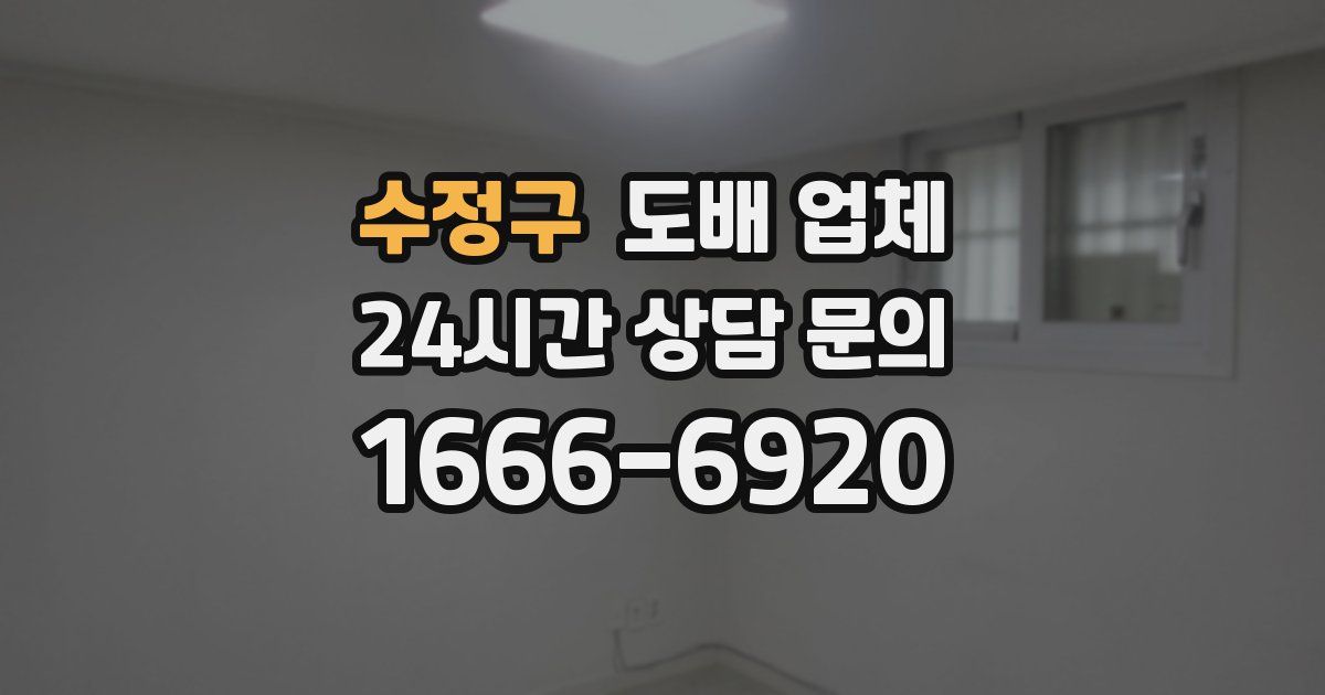 수정구 도배 업체