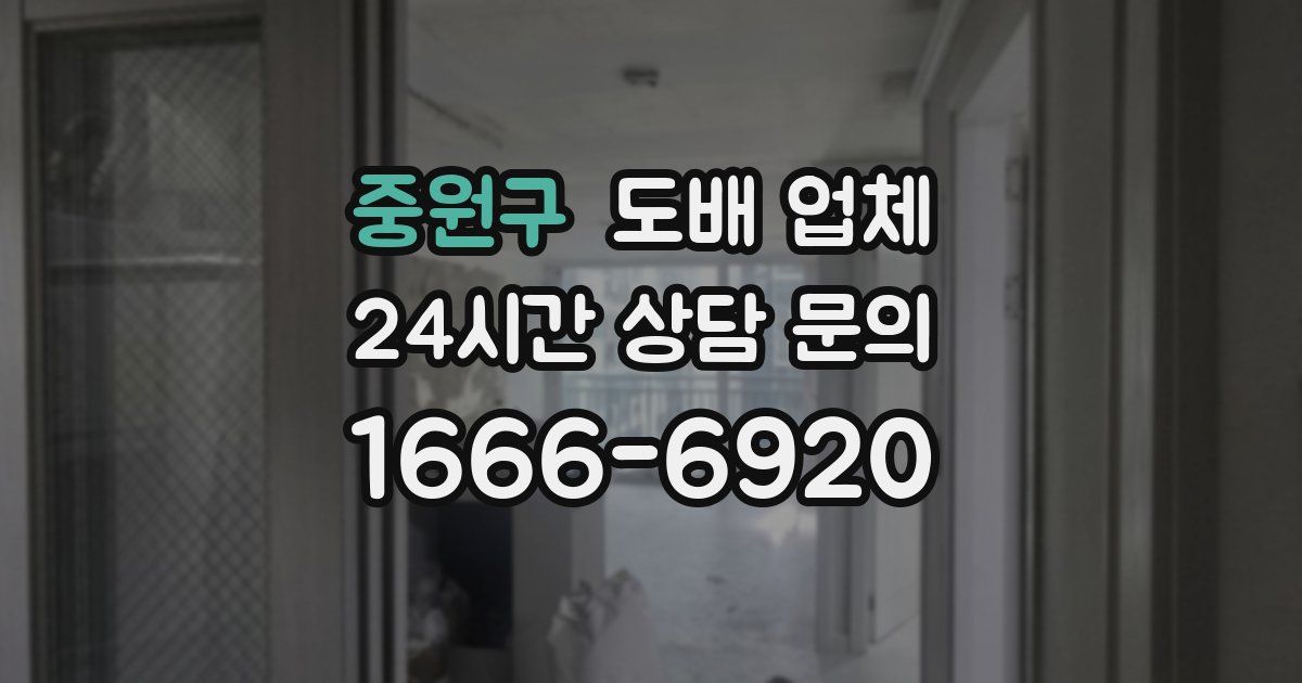 중원구 도배 업체