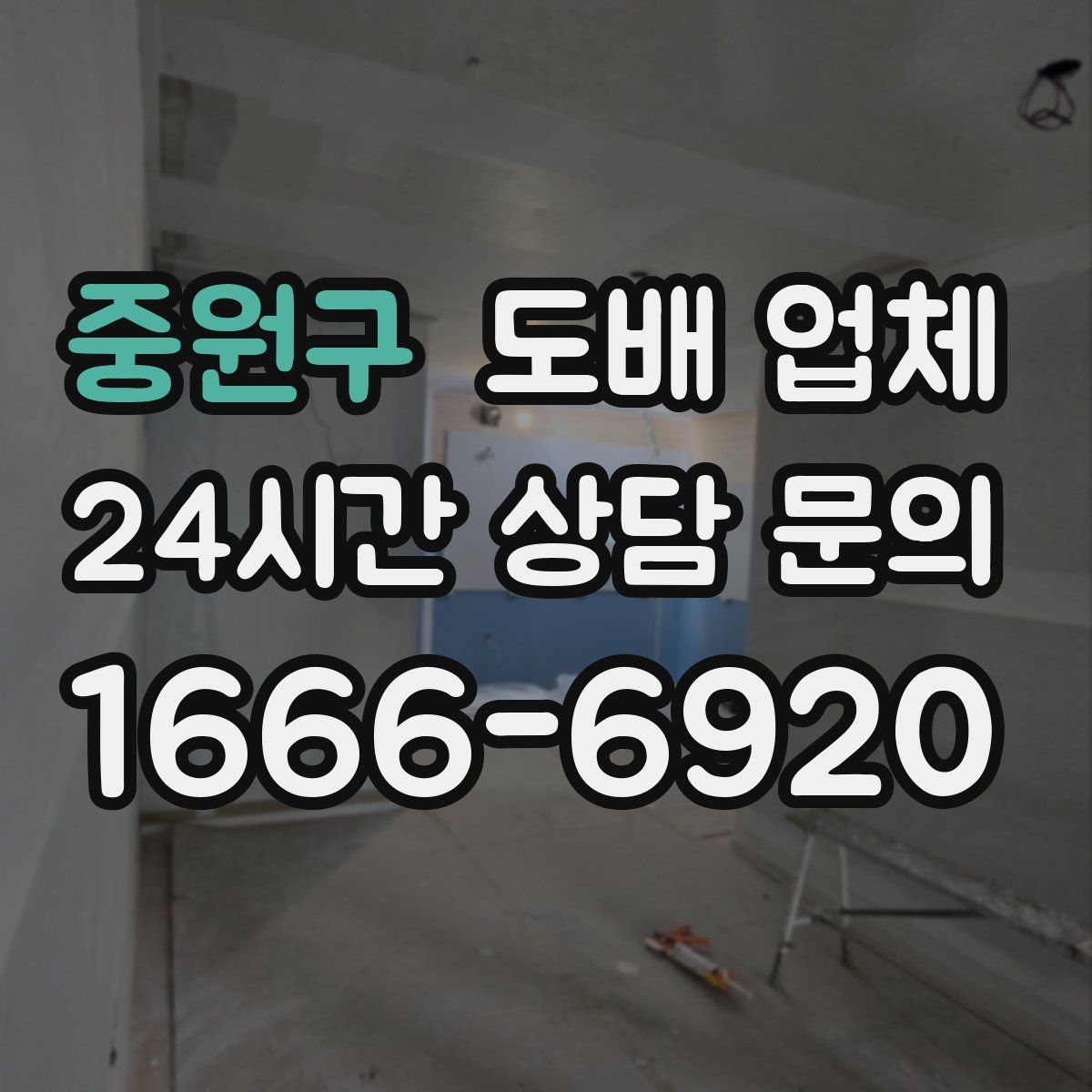 중원구 도배 업체