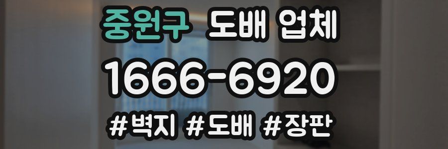 중원구 도배 업체