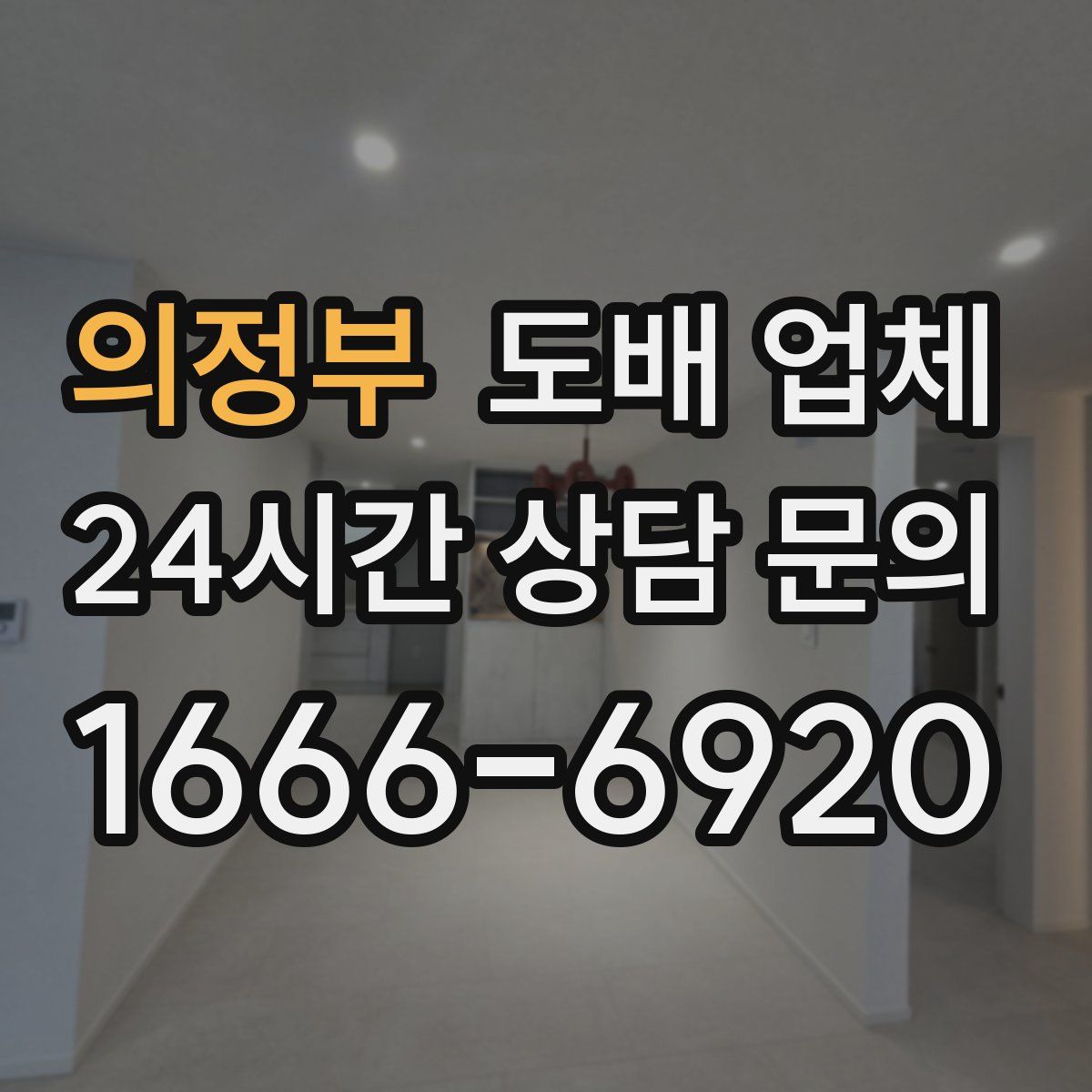 의정부 도배 업체