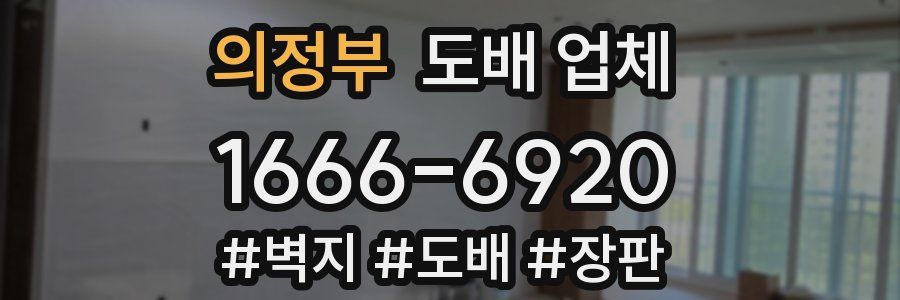 의정부 도배 업체