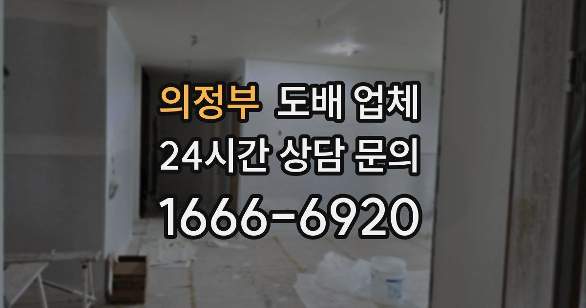 의정부 도배 업체