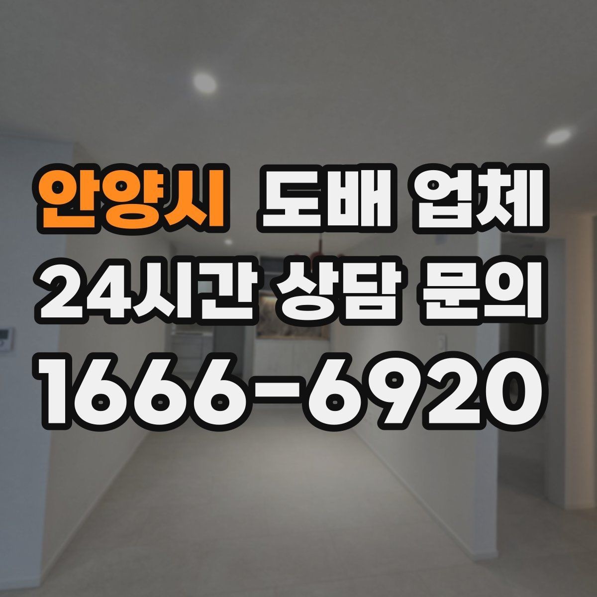 안양시 도배 업체 선택 때 흔히 하는 고민