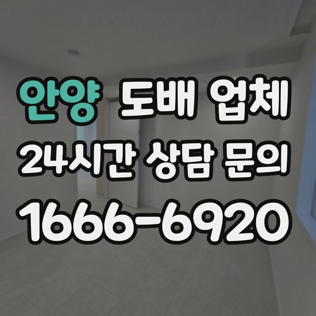 안양 도배 업체