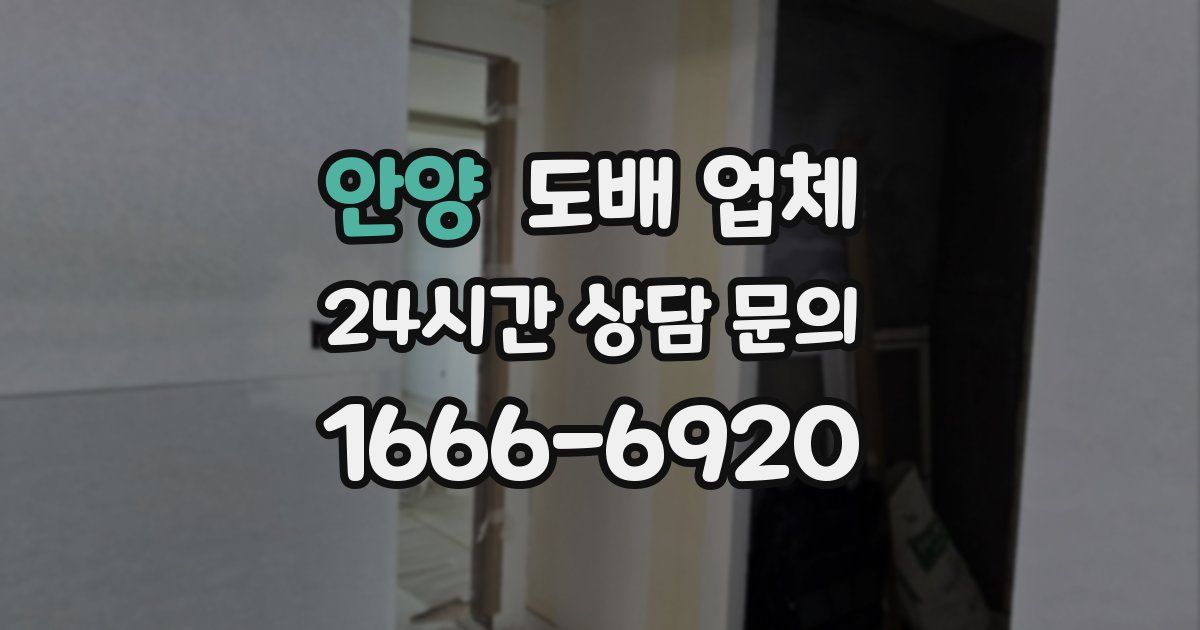 안양 도배 업체