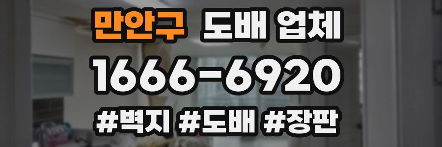 만안구 도배 업체