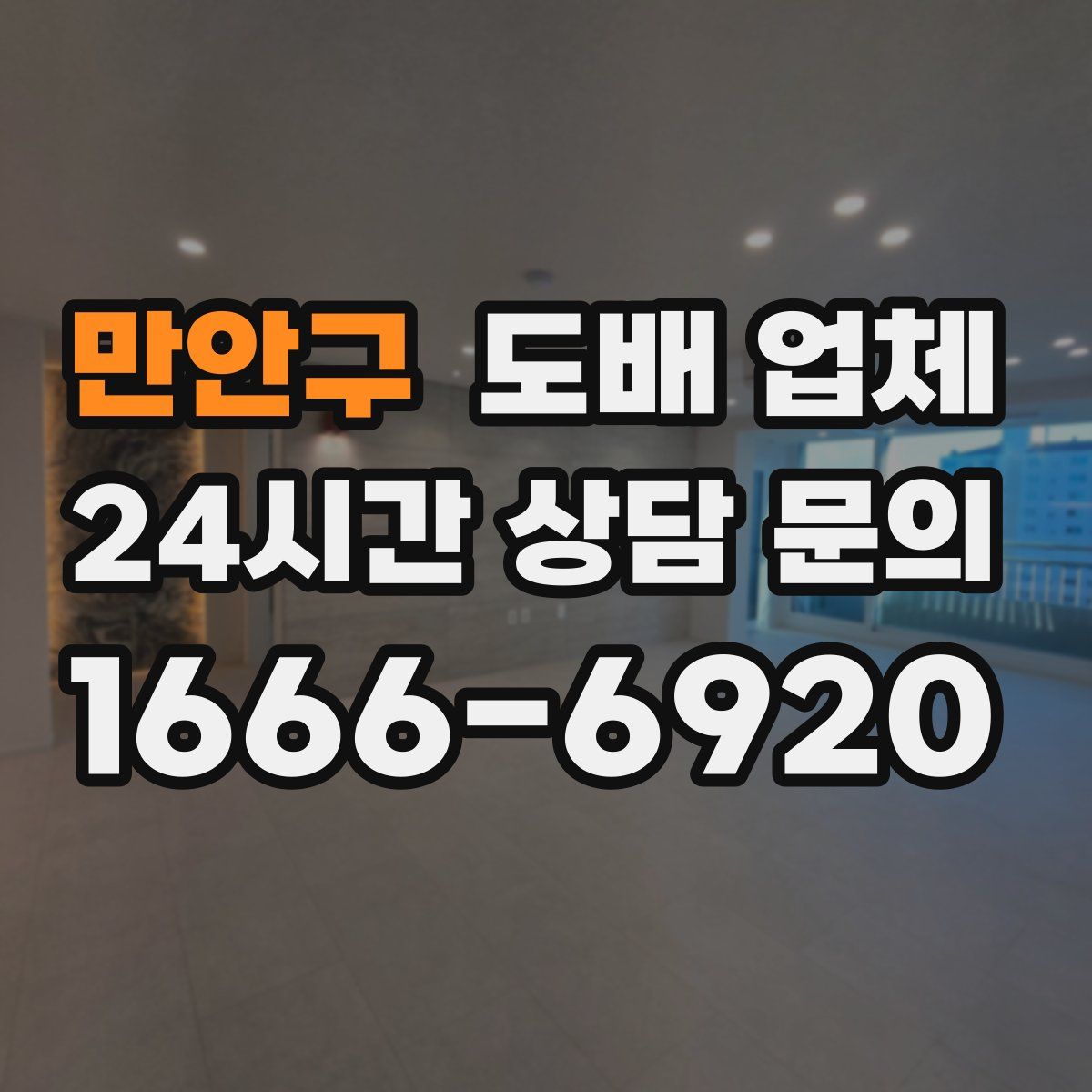 만안구 도배 업체