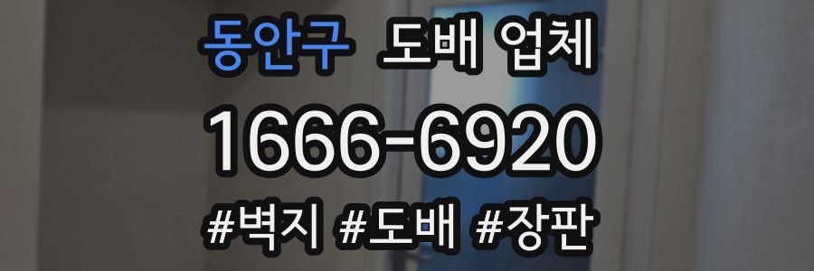 동안구 도배 업체