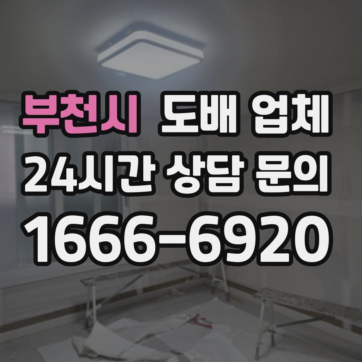 부천시 도배 업체