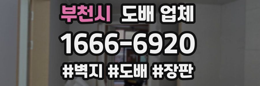 부천시 도배 업체