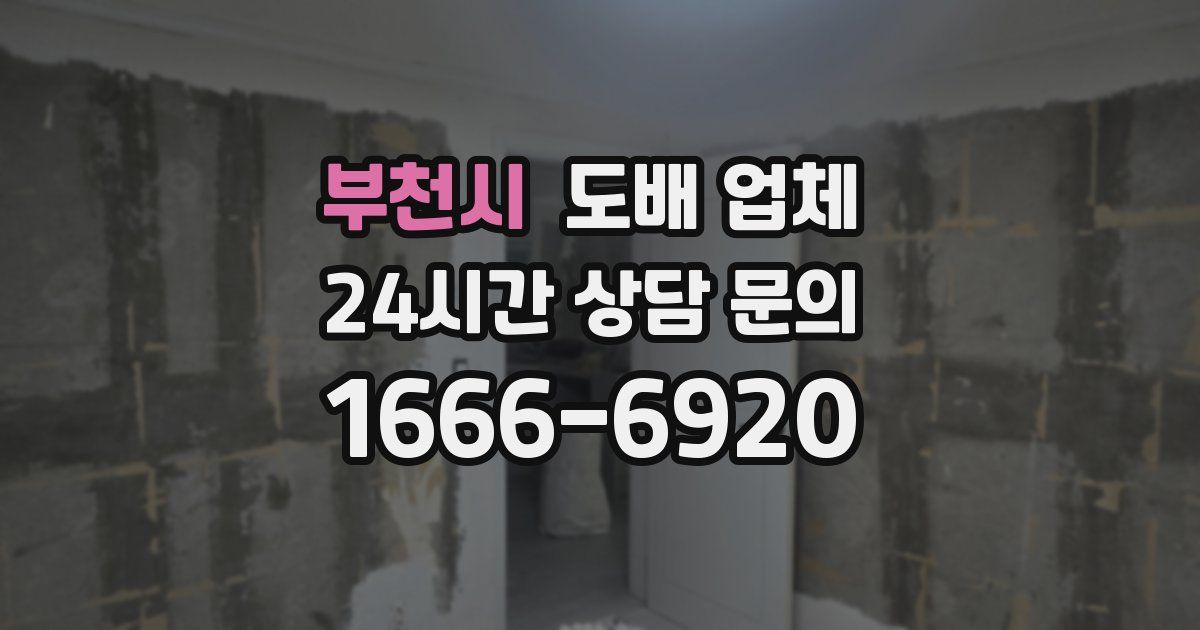 부천시 도배 업체