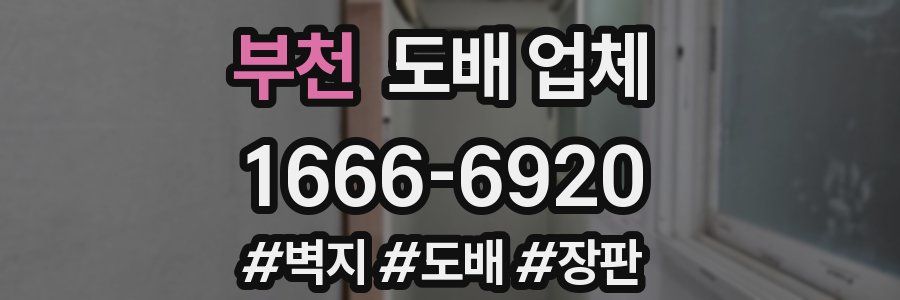 부천 도배 업체