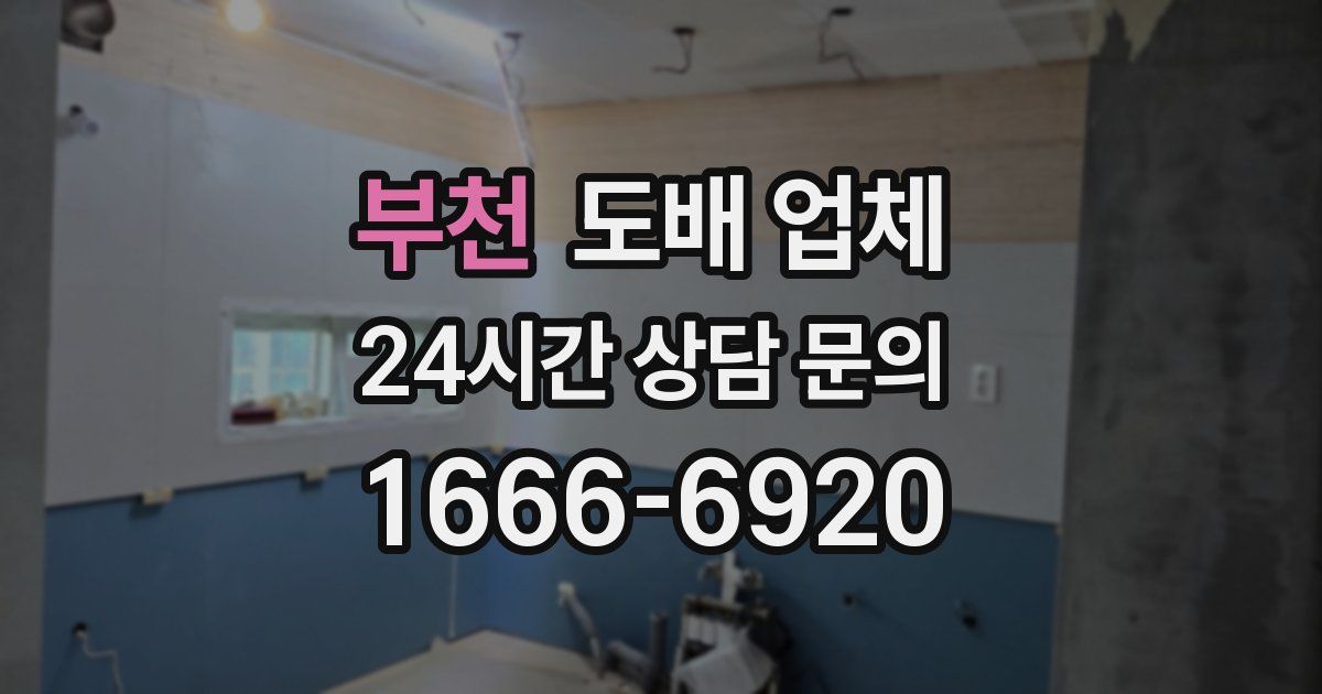 부천 도배 업체