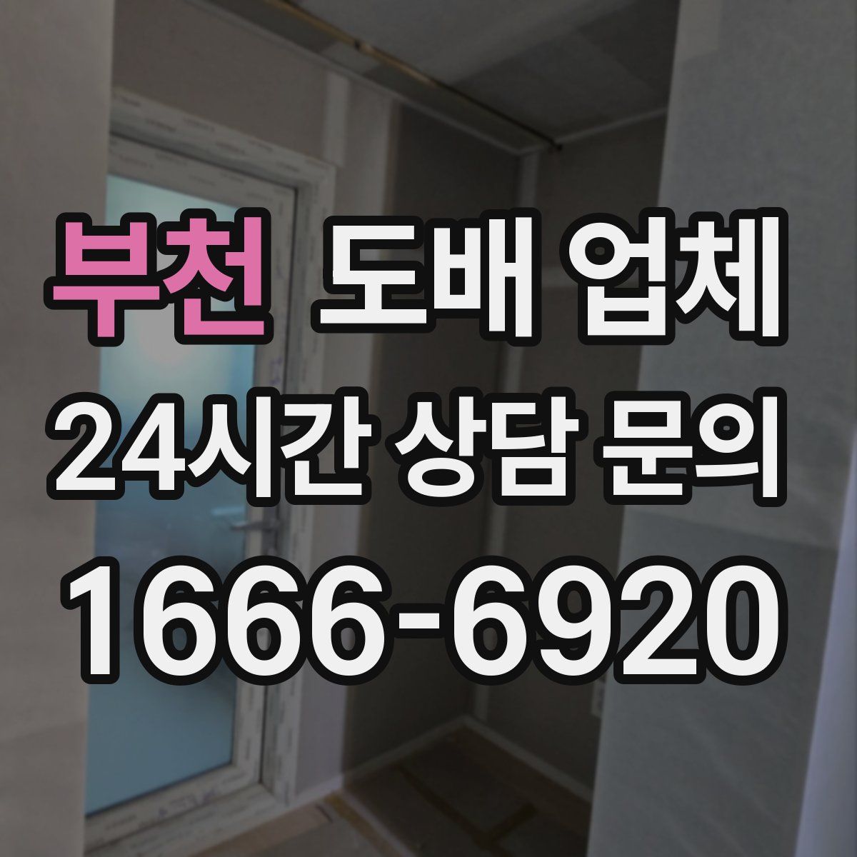 부천 도배 업체