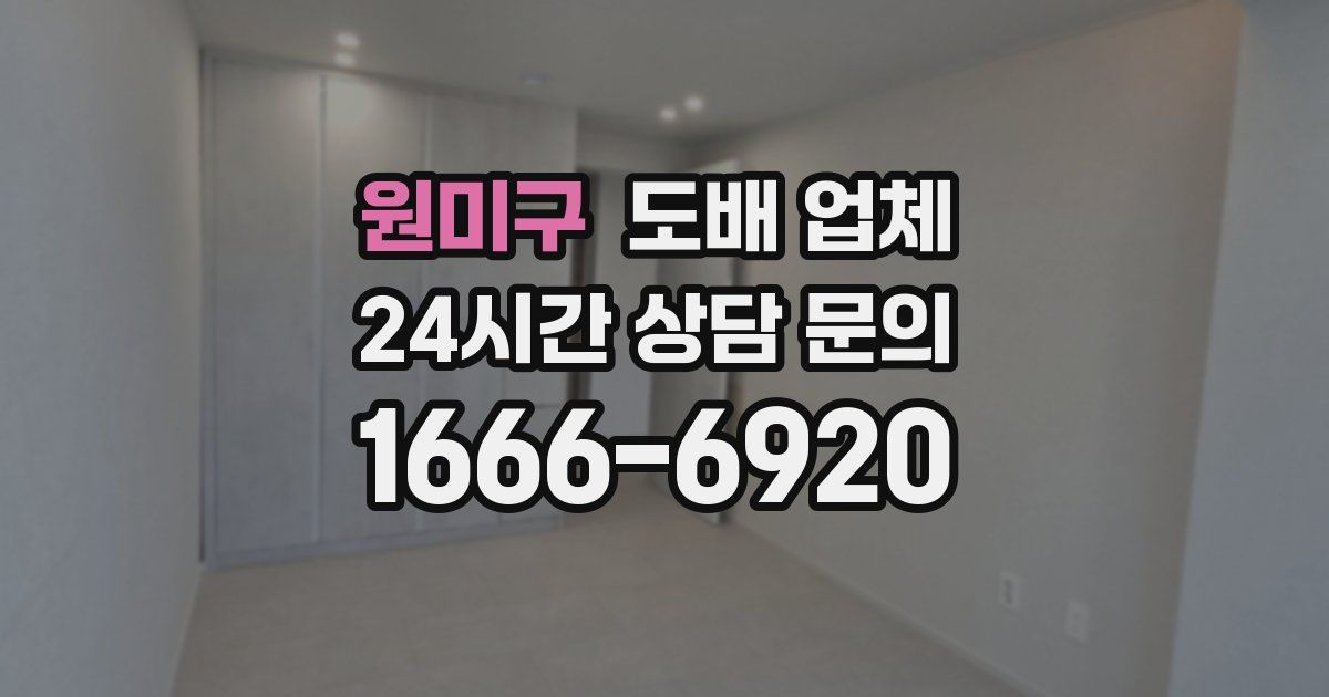 원미구 도배 업체