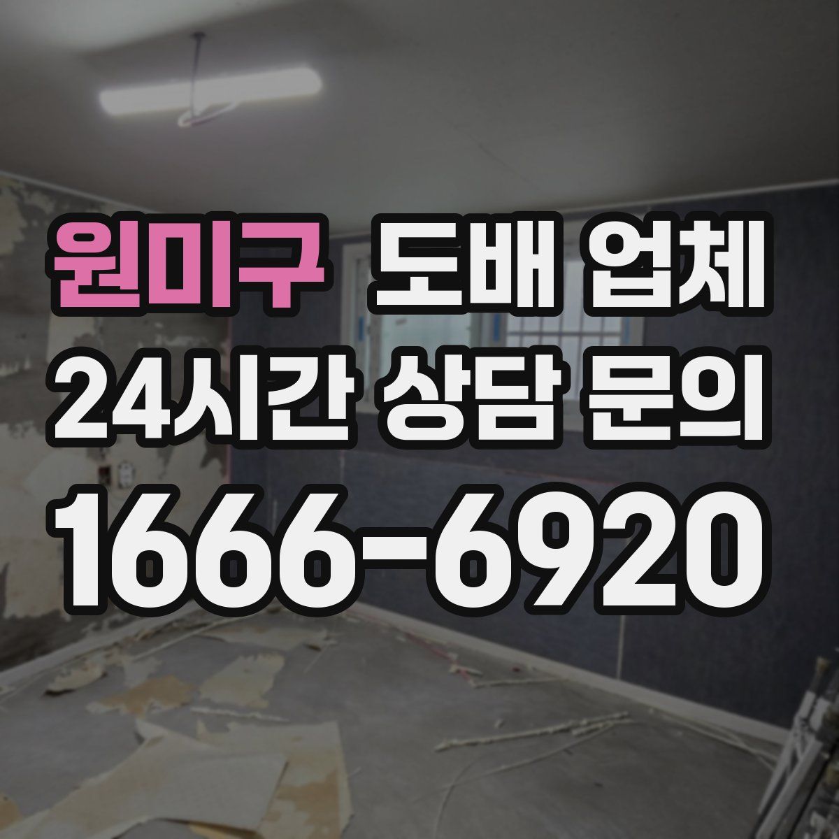 원미구 도배 업체