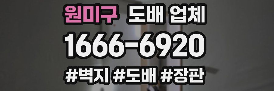 원미구 도배 업체