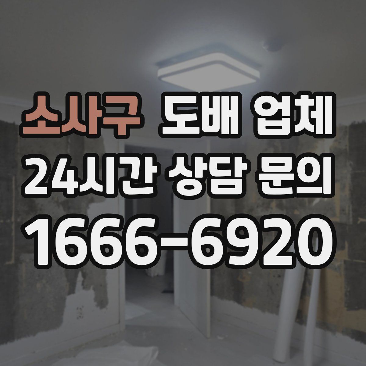 소사구 도배 업체