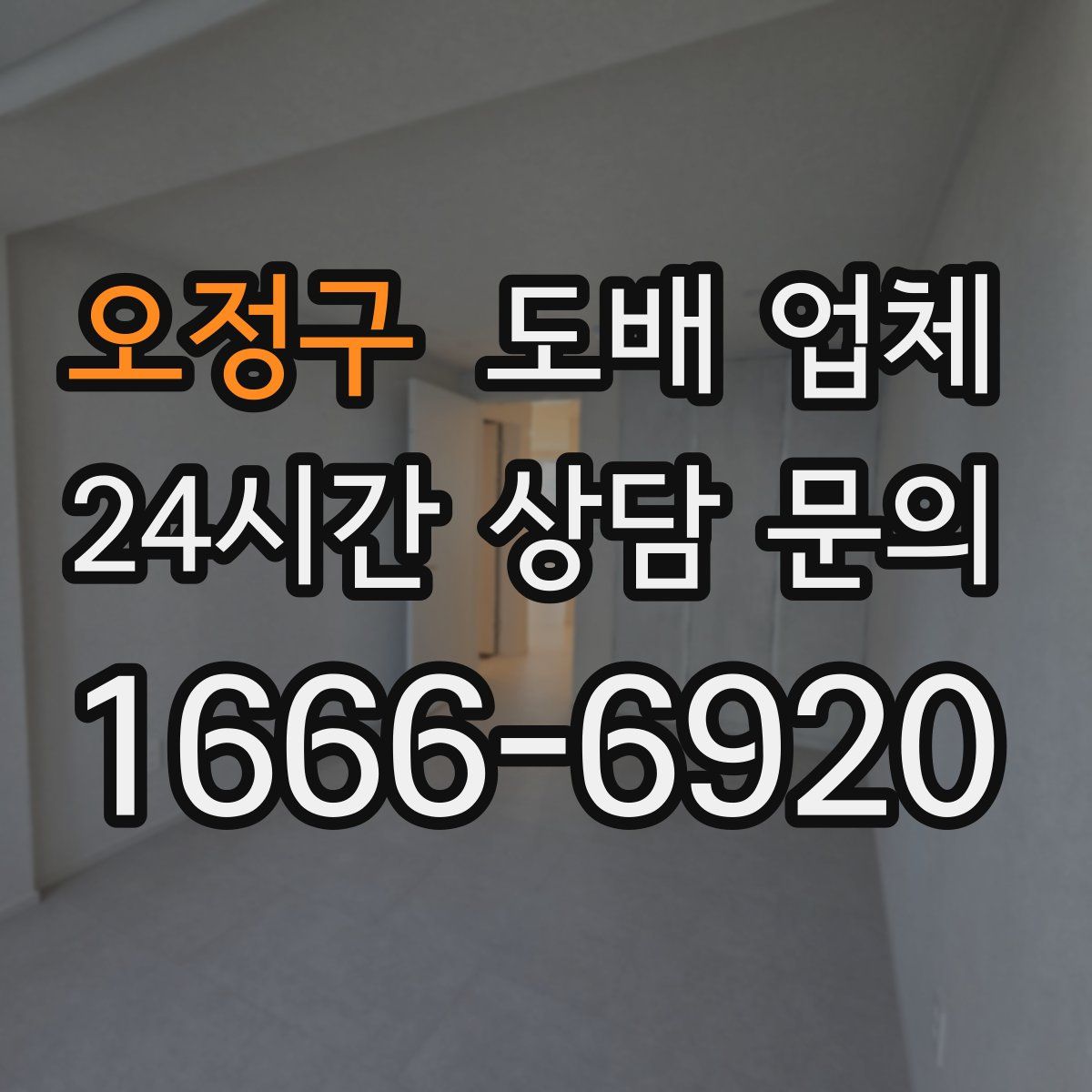 오정구 도배 업체