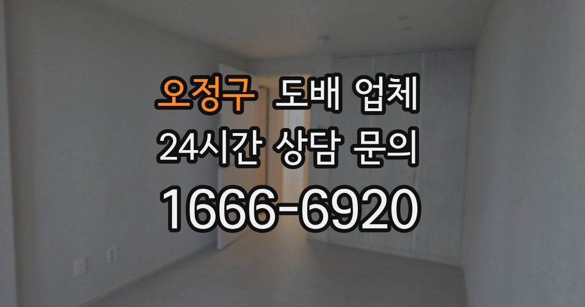 오정구 도배 업체