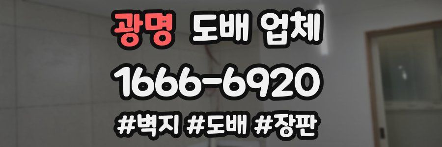 광명 도배 업체