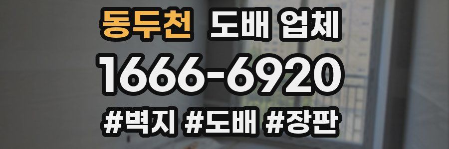 동두천 도배 업체