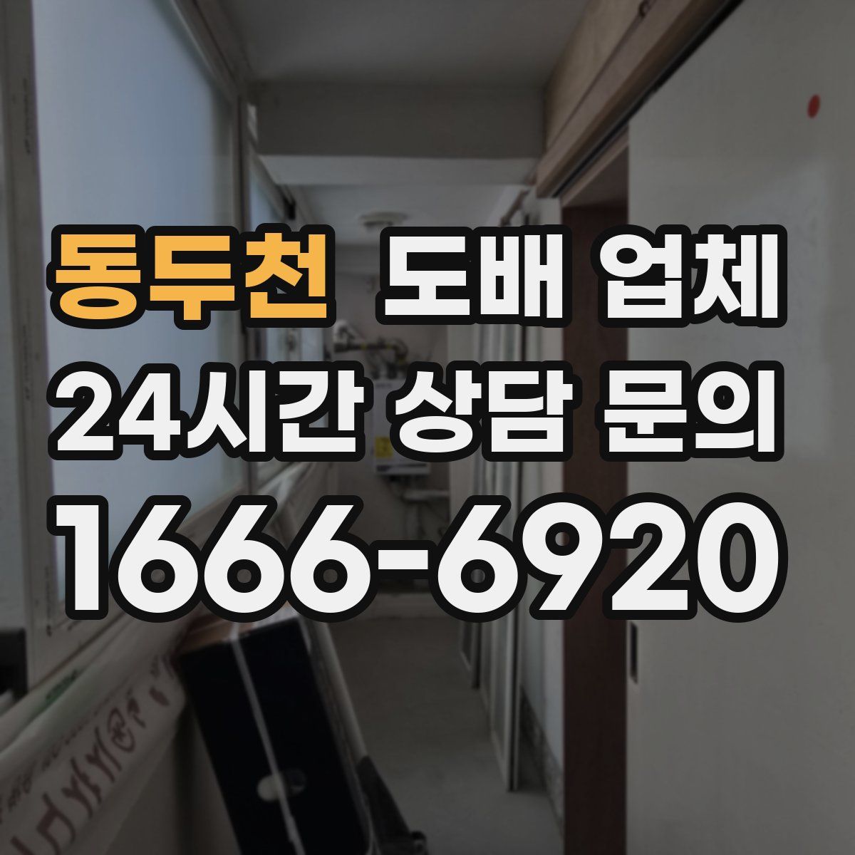 동두천 도배 업체