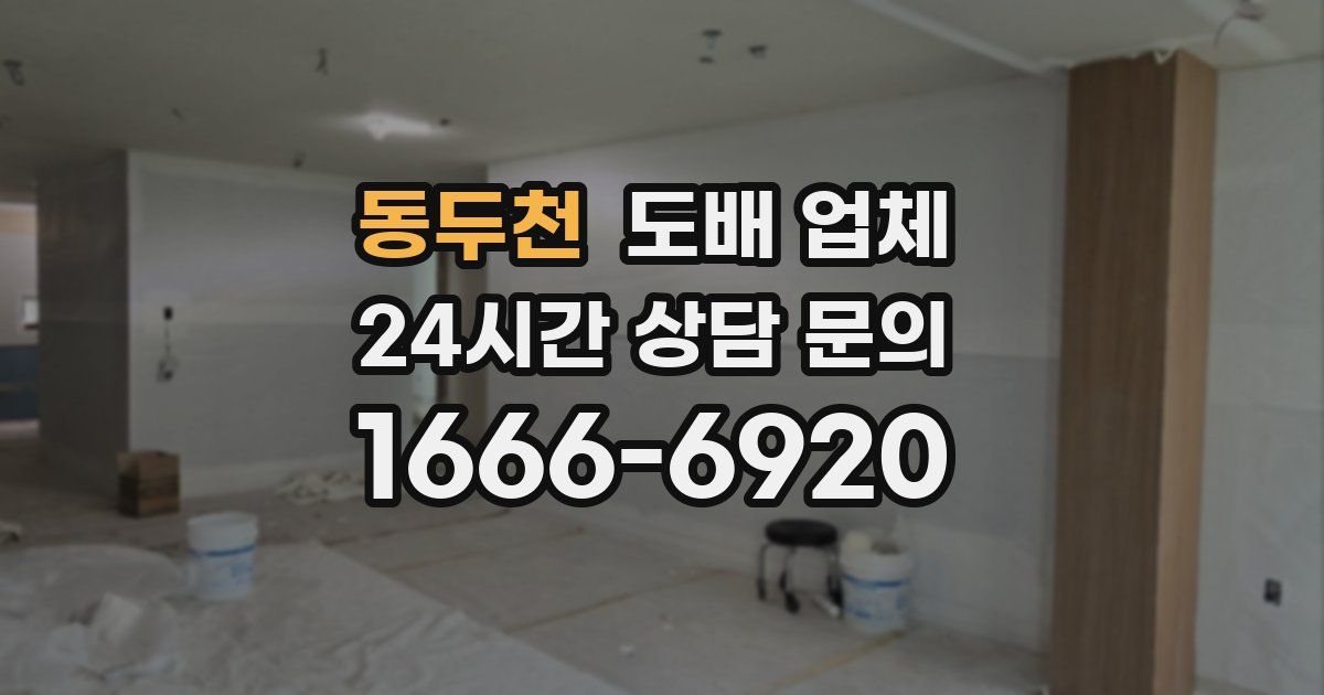 동두천 도배 업체