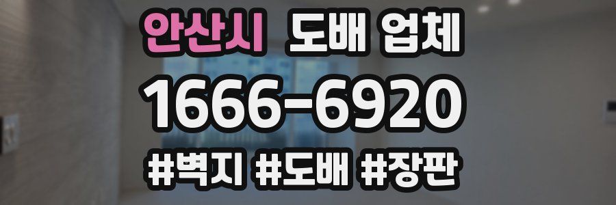 안산시 도배 업체