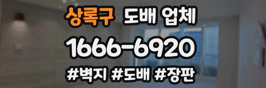상록구 도배 업체
