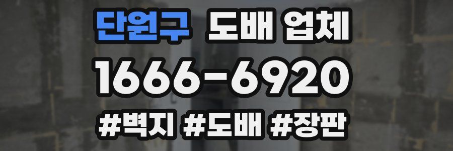 단원구 도배 업체