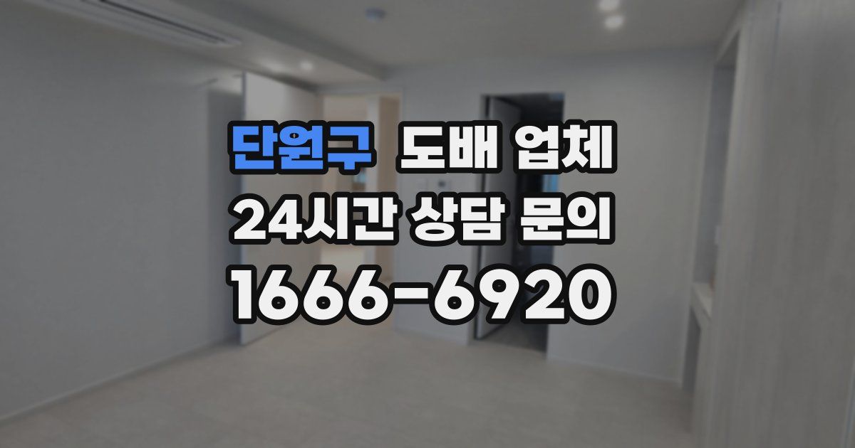 단원구 도배 업체