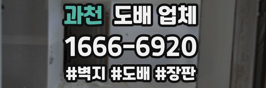 과천 도배 업체