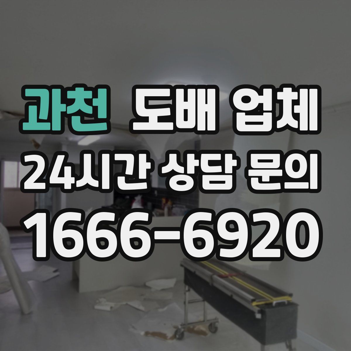 과천 도배 업체