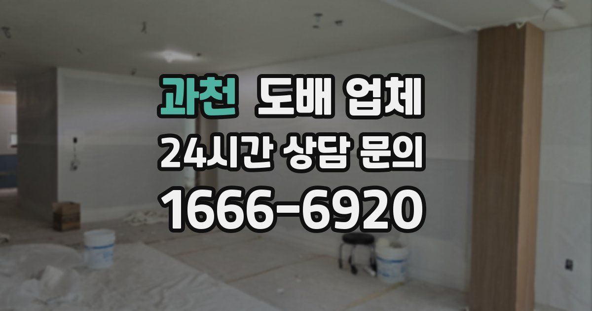 과천 도배 업체