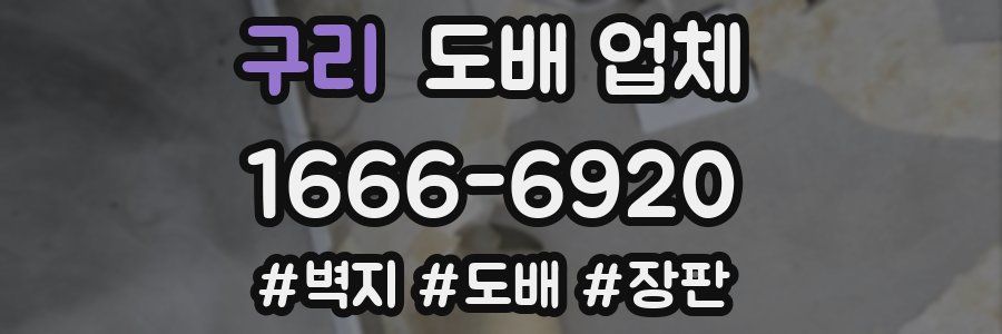 구리 도배 업체