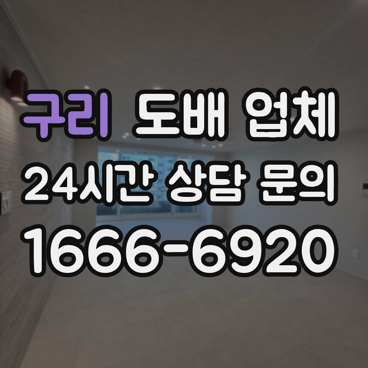 구리 도배 업체