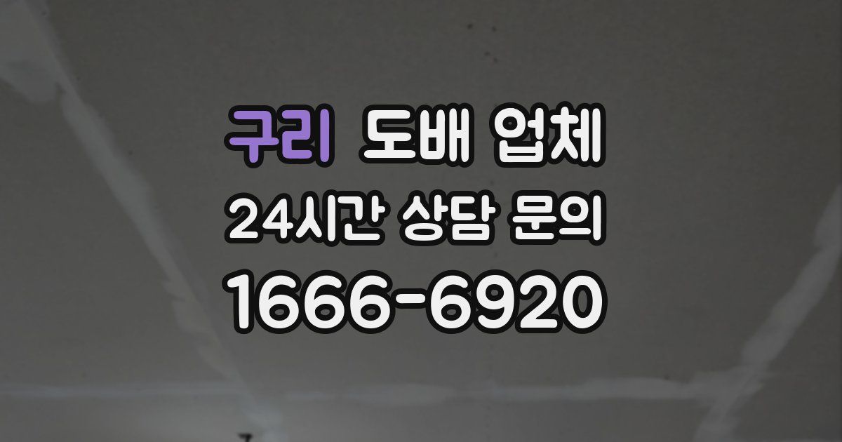 구리 도배 업체