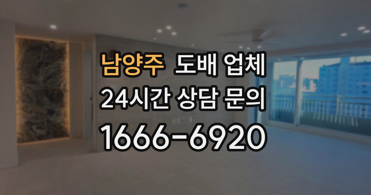 남양주 도배 업체