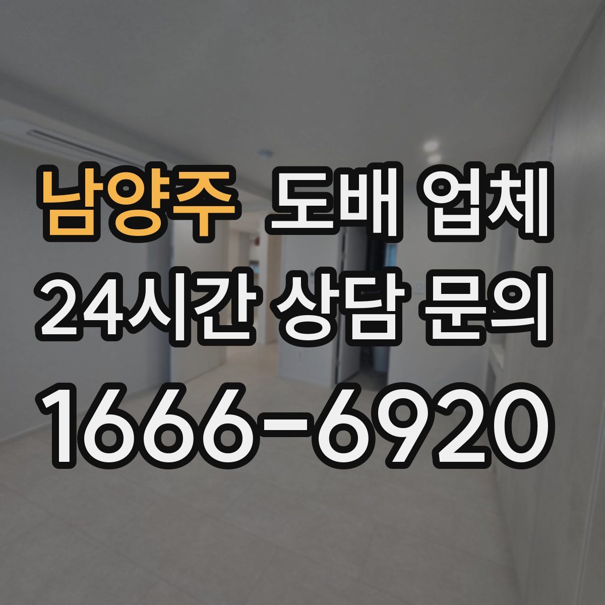 남양주 도배 업체