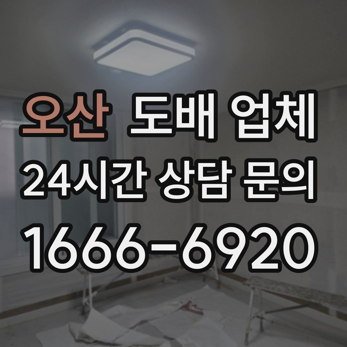 오산 도배 업체 부실 시공을 피하려면 무엇을 볼까