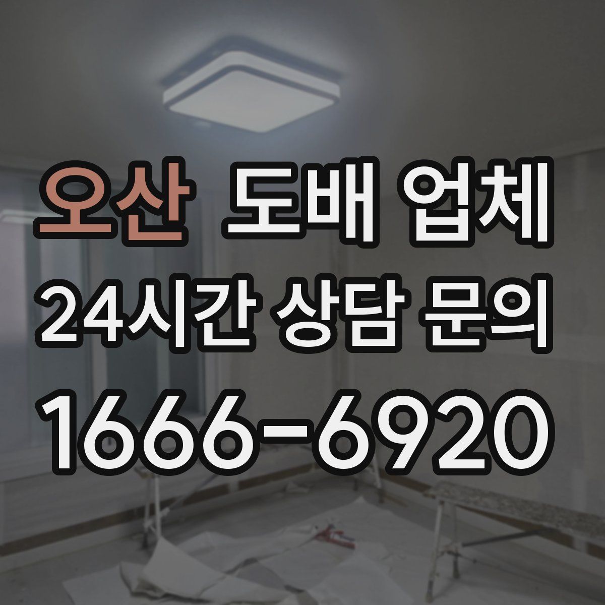 오산 도배 업체