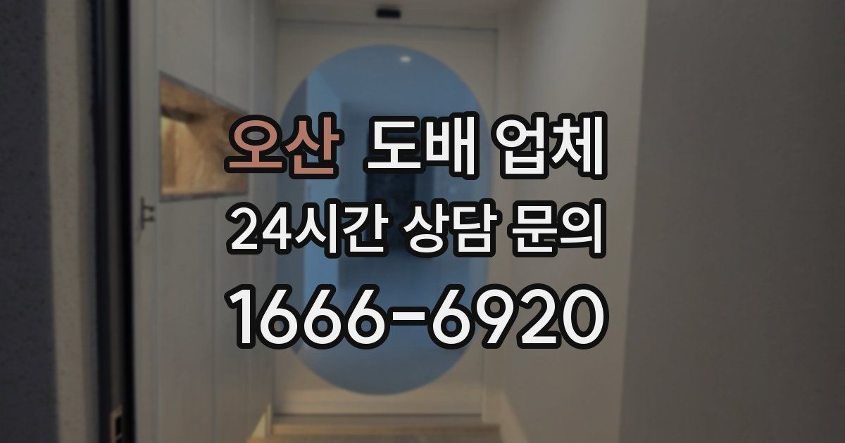오산 도배 업체