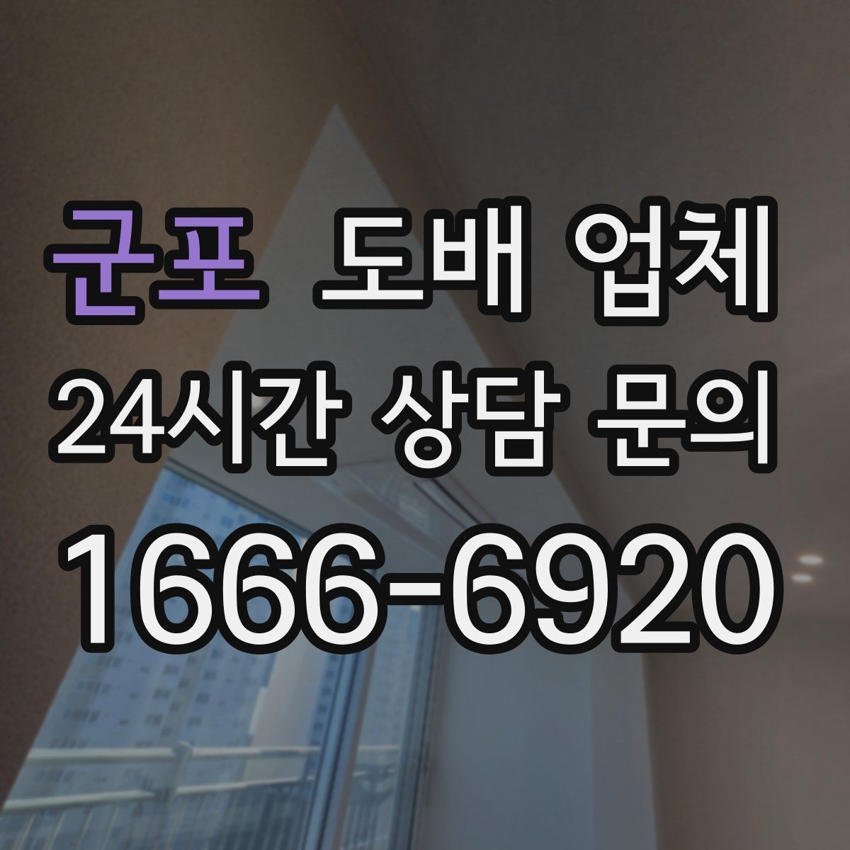 군포 도배 업체 자재 선정 전 알아둘 점
