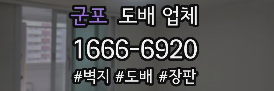 군포 도배 업체